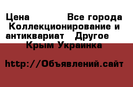 Bearbrick 400 iron man › Цена ­ 8 000 - Все города Коллекционирование и антиквариат » Другое   . Крым,Украинка